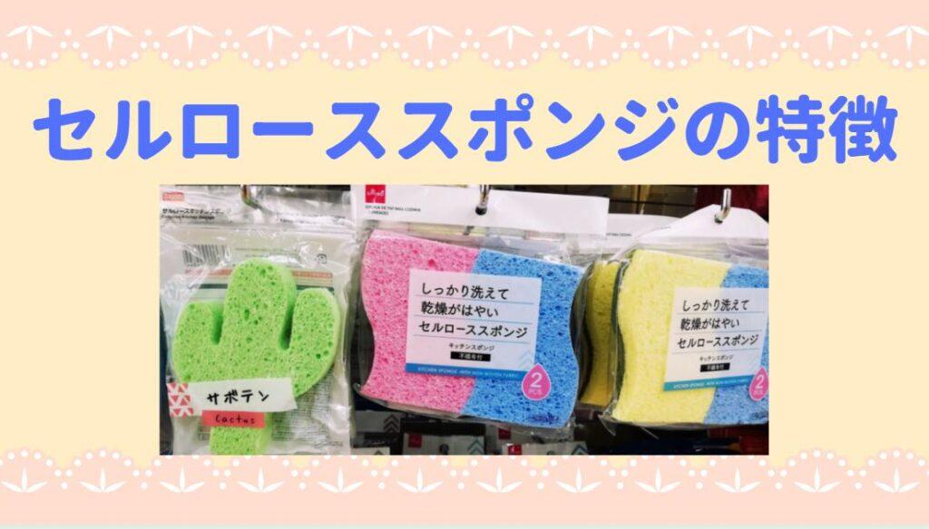 セルローススポンジの特徴・使い方