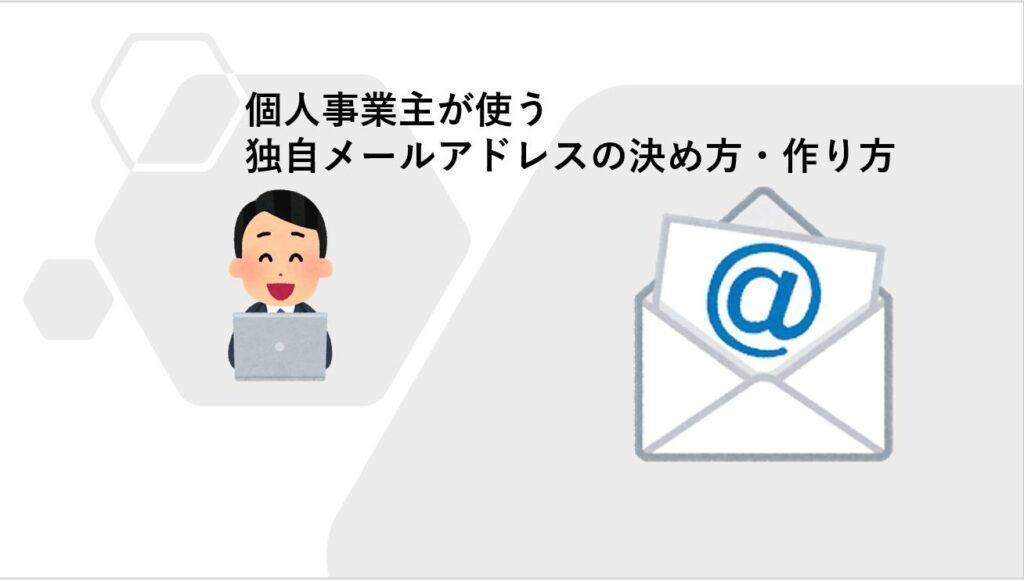 個人事業主が使う独自メールアドレスの決め方・作り方の方法