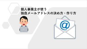 個人事業主が使う独自メールアドレスの決め方・作り方の方法