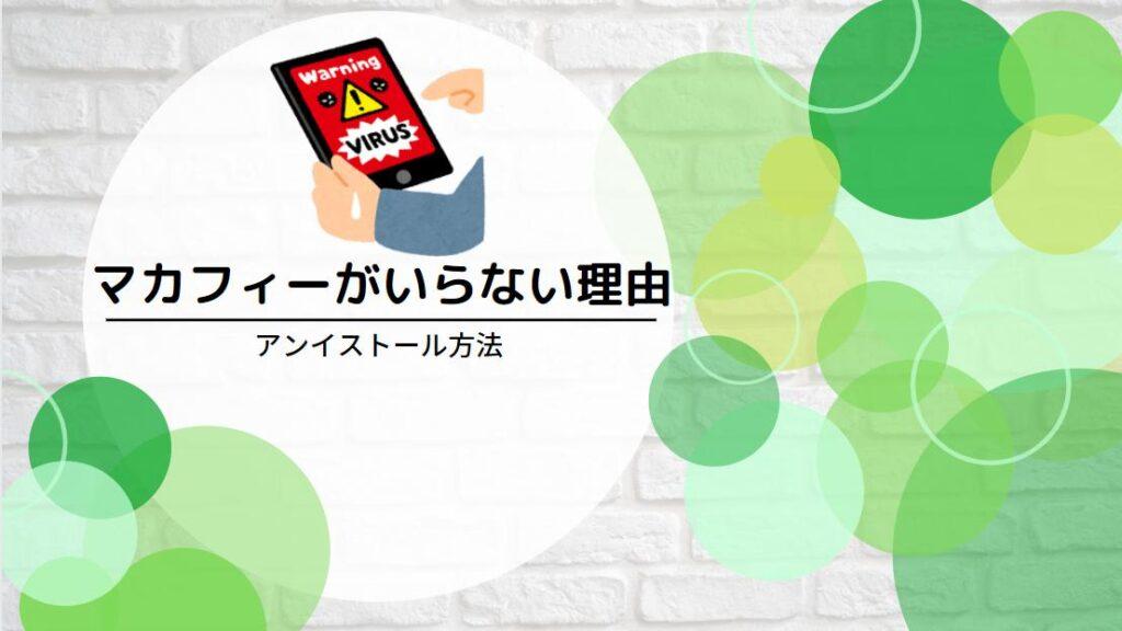 マカフィーがいらない理由