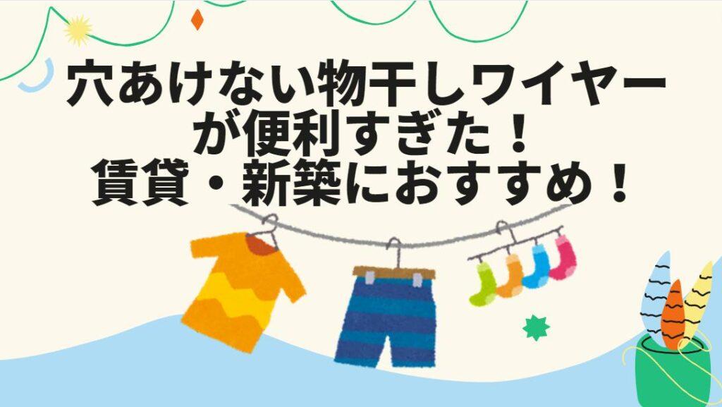 穴あけない物干しワイヤー