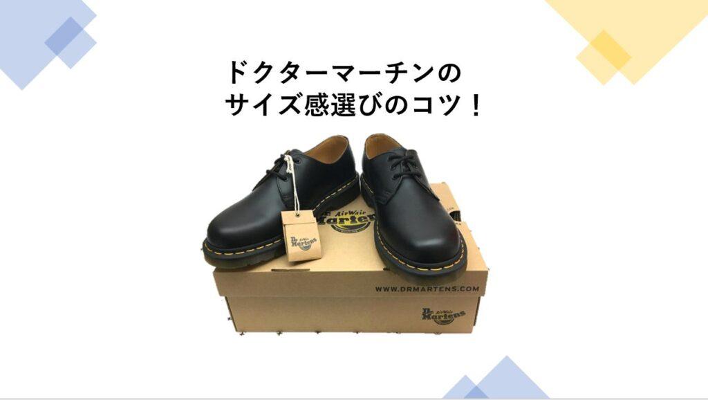 ドクターマーチンのサイズ感選びのコツ