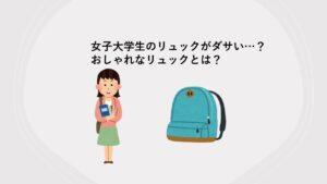 女子大学生　リュック　ダサい