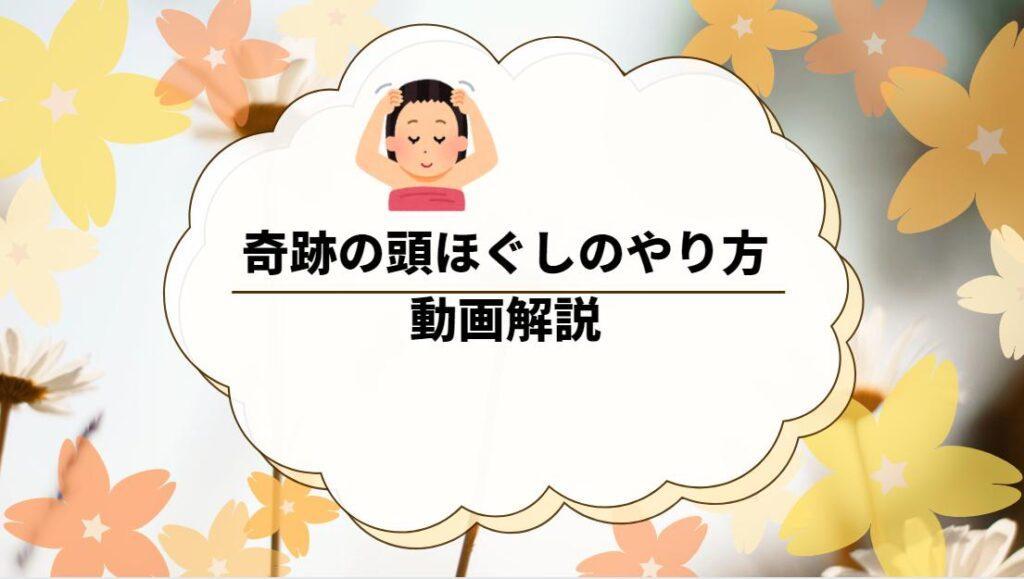 奇跡の頭ほぐしのやり方・動画解説