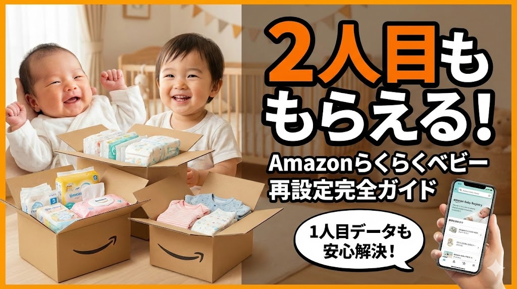2人目ももらえる！Amazonらくらくベビー再設定の全手順【1人目のデータはどうする？】