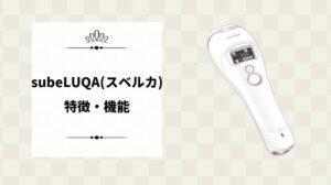 subeLUQA(スベルカ)の特徴・機能