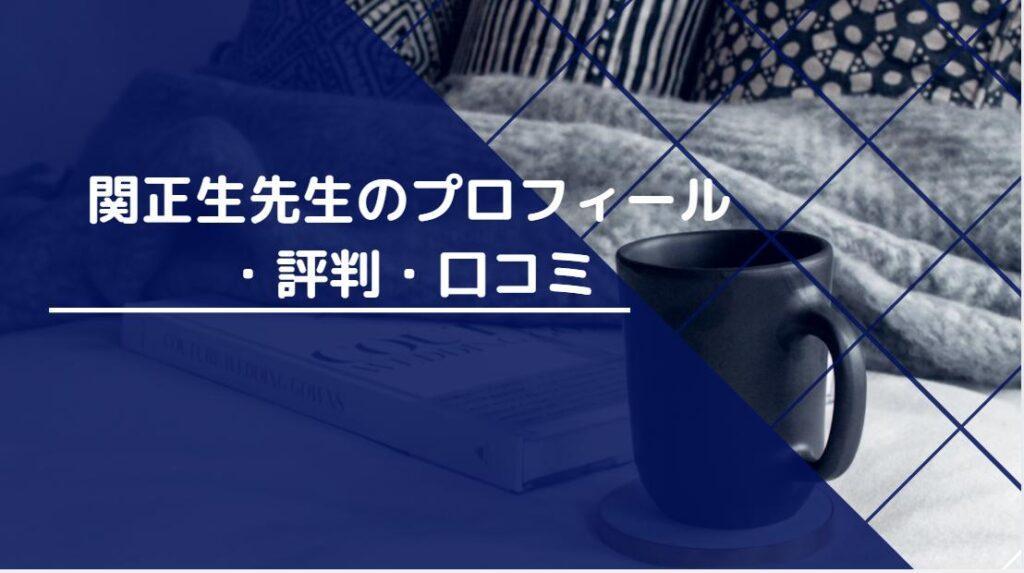 関正生先生のプロフィール