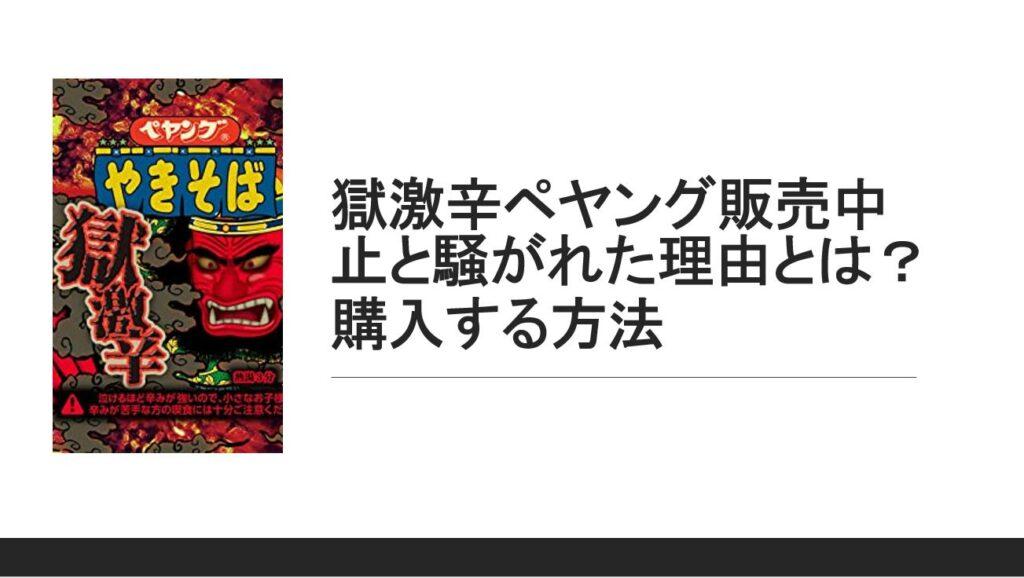 獄激辛ペヤング販売中止と騒がれた理由とは？現在でも購入する方法