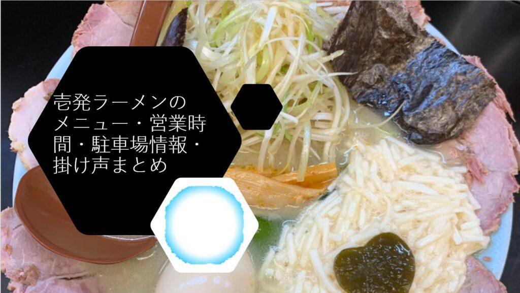 壱発ラーメンのメニュー・営業時間・駐車場情報・掛け声まとめ