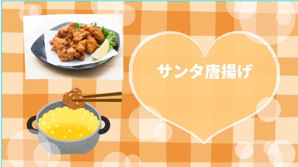 サンタ唐揚げ