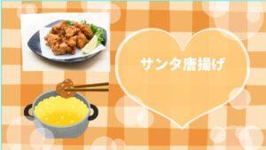 サンタ唐揚げ