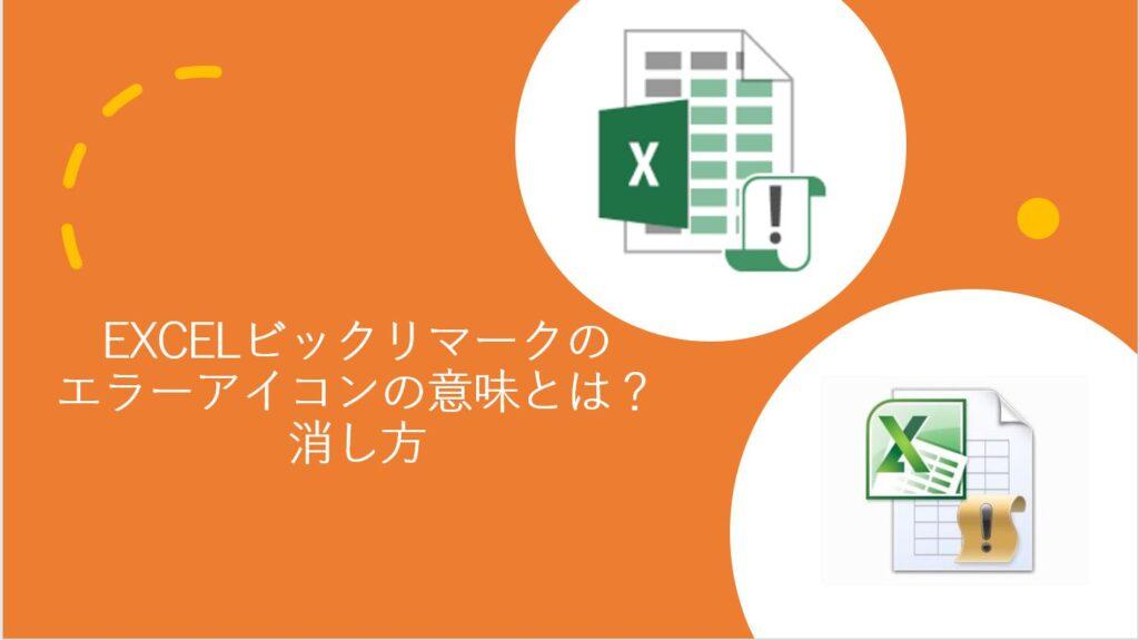 EXCEL(エクセル)ビックリマーク!のエラーアイコンの意味とは？消し方