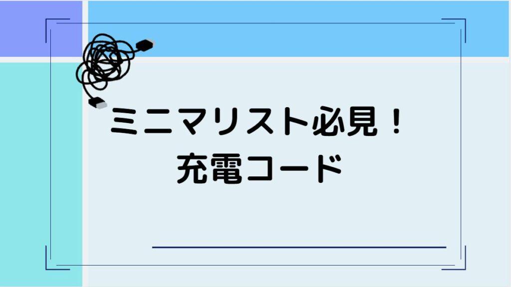 ミリマリスト　充電コード
