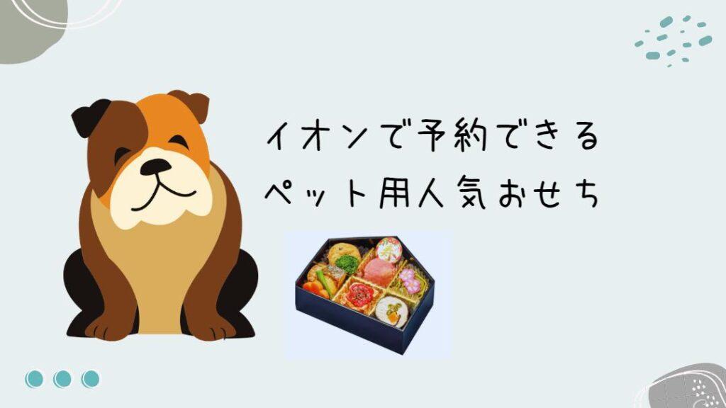 イオンで予約できるペット用人気おせち