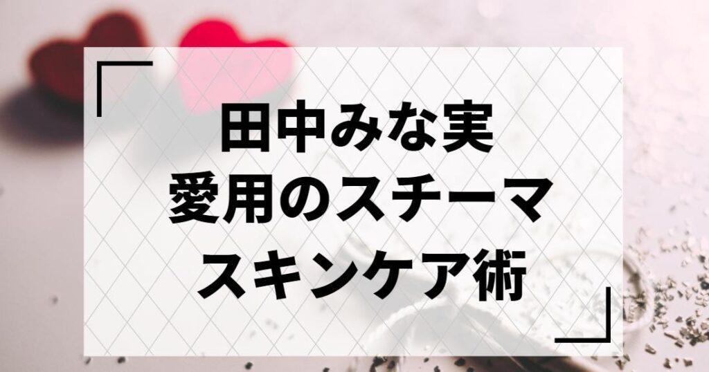 田中みな実　スキンケア