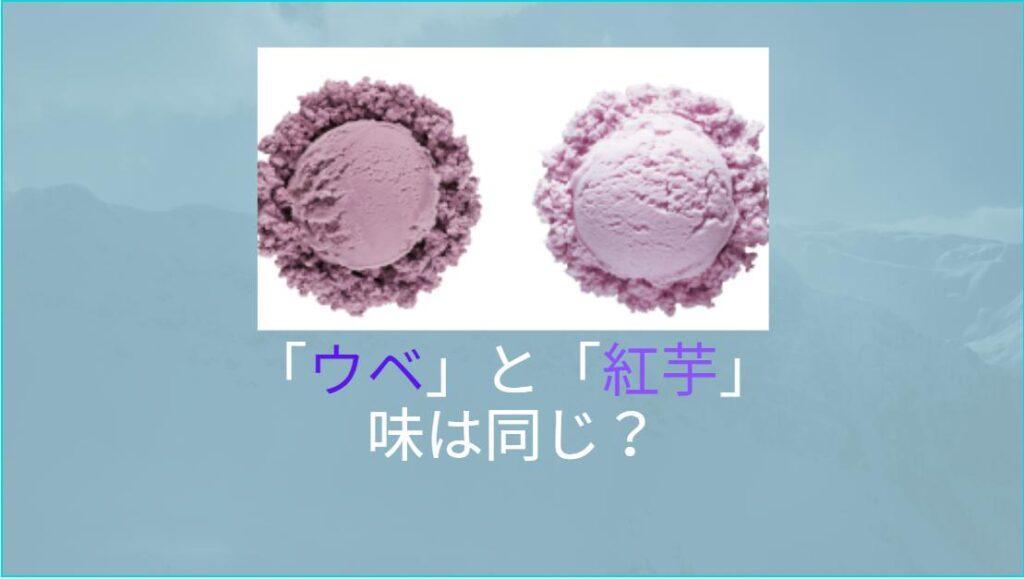 ブルーシールアイスの「ウベ」と「紅芋」味は同じ？違いとは？