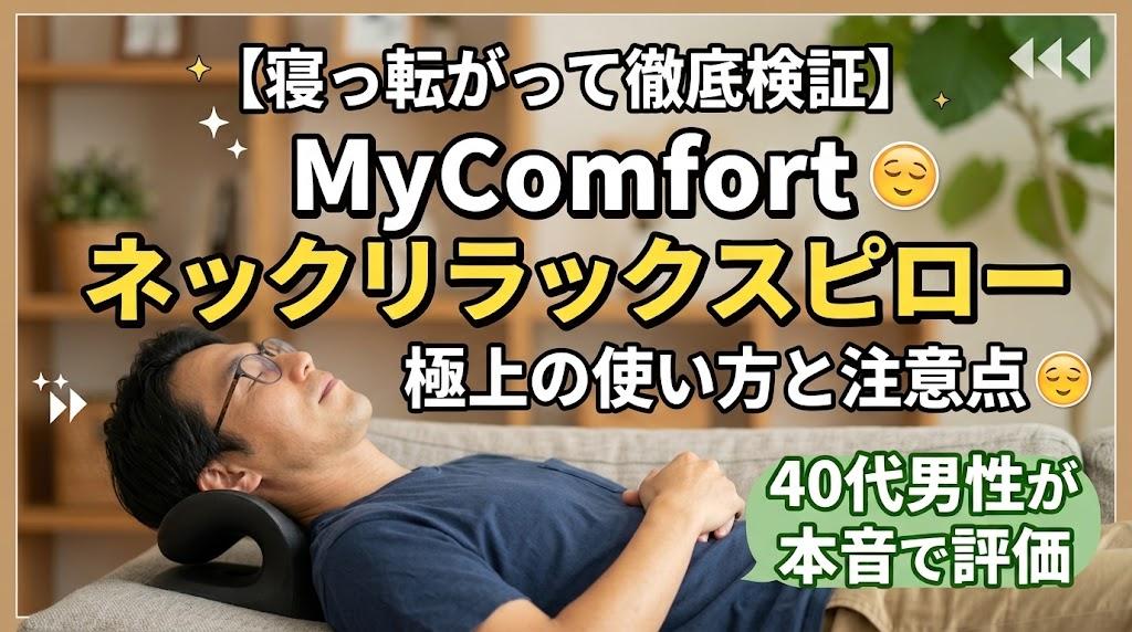 MyComfortネックリラックスピロー