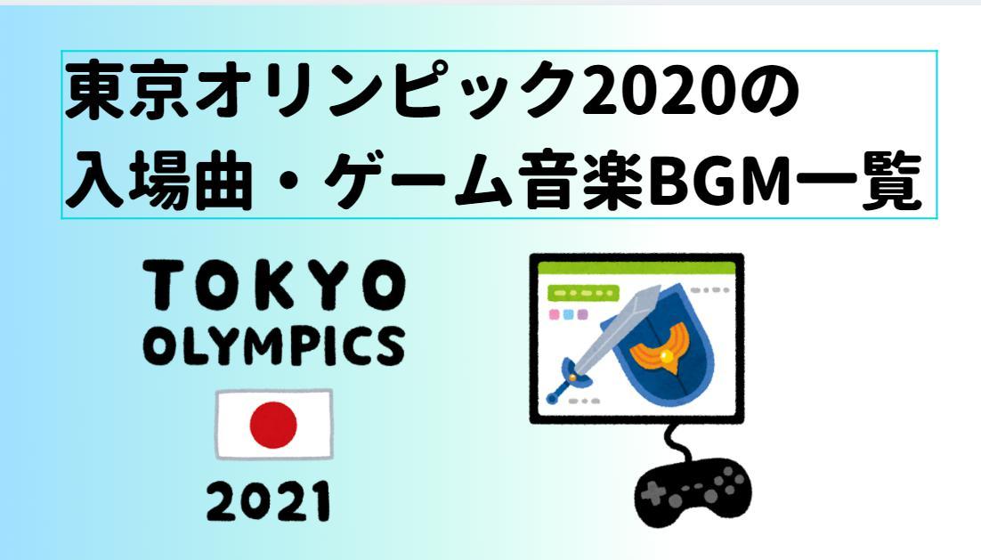 東京オリンピック2020の入場曲・ゲーム音楽BGM一覧。ドラクエ・モンハンなど
