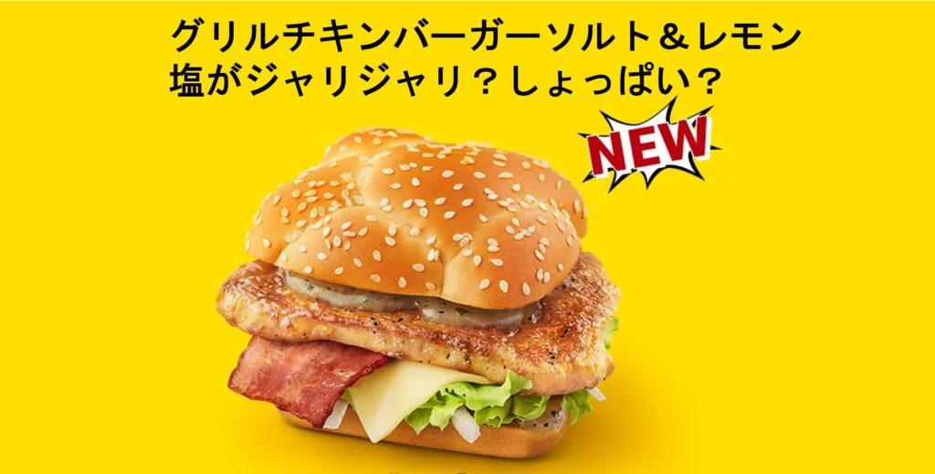 グリルチキンバーガーソルト＆レモン　塩がジャリジャリ？しょっぱい