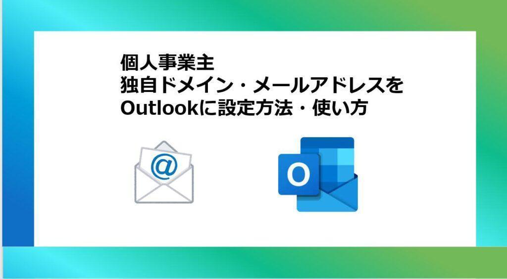 個人事業主　独自ドメイン・メールアドレスをOutlookに設定方法・使い方