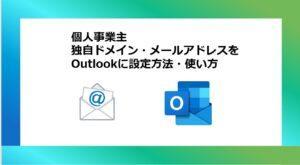 個人事業主　独自ドメイン・メールアドレスをOutlookに設定方法・使い方
