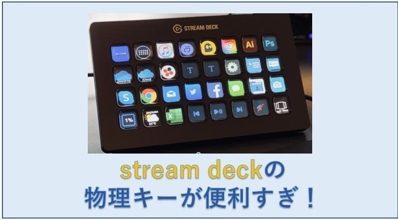 Elgato stream deck mini・xlのショートカット物理キーが便利すぎ！商品特徴 | あまたか生活ブログ