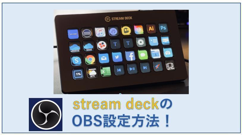 stream deck OBS設定