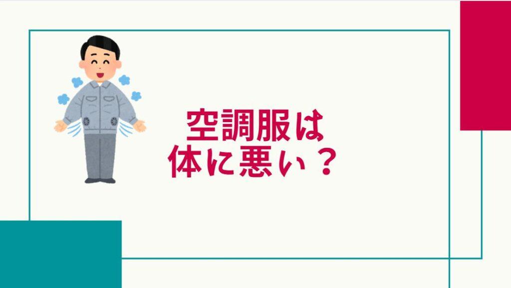 空調服は体に悪い？