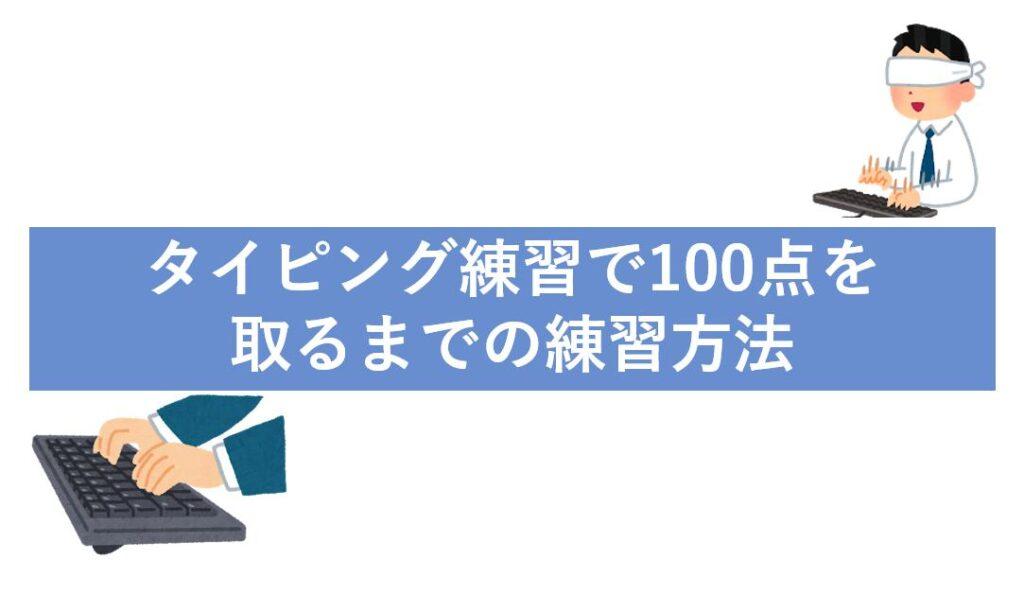 ベネッセマナビジョンの日本語タイピング練習で100点を取るまでの練習方法・上達方法
