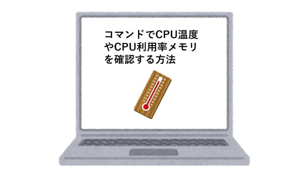 Windows7や10のコマンドでCPU温度やCPU利用率メモリを確認する方法