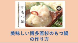 博多若杉のもつなべ作り方