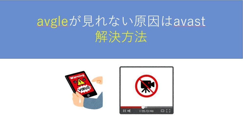 avgleが見れない原因はavastによるブロック。解決方法