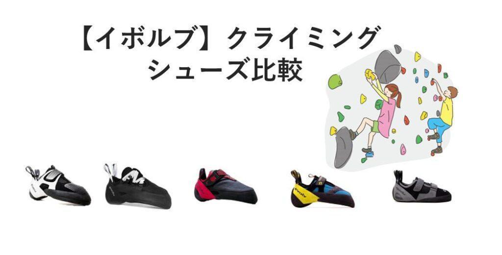 イボルブ-クライミングシューズ比較