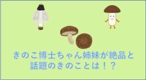 きのこ博士ちゃん姉妹