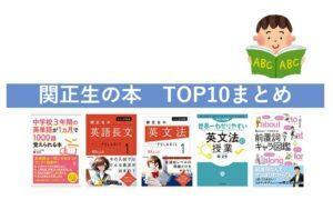 関正生先生の参考書本