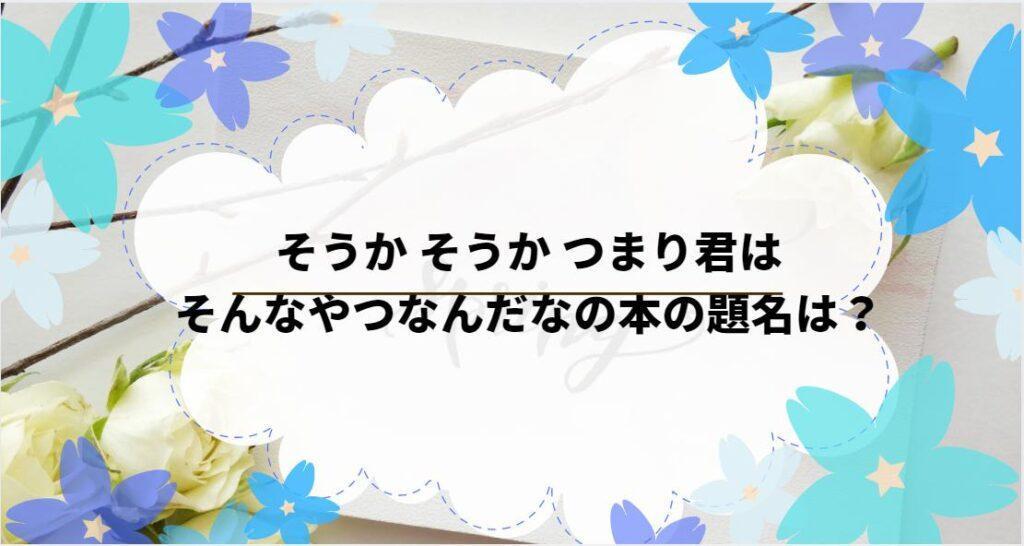 そうか そうか つまり君はそんなやつなんだなの本の題名は？