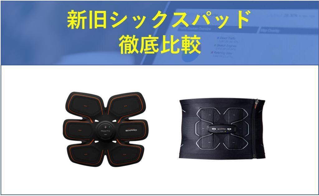 新シックスパッド比較表