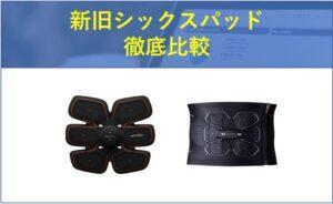 新シックスパッド比較表