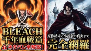 ブリーチ千年血戦篇ネタバレ全解説！原作結末と小説版の真実まで完全網羅