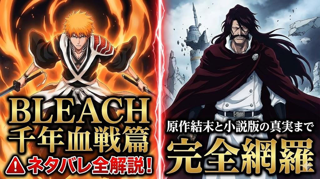 ブリーチ千年血戦篇ネタバレ全解説！原作結末と小説版の真実まで完全網羅