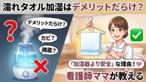 濡れタオル加湿はデメリットだらけ？看護師ママが教える「加湿器より安全」な理由