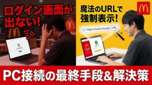 マクドナルドWi-Fiのログイン画面が出ない！PCで強制表示させる「魔法のURL」と解決策