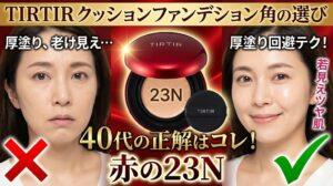 ティルティル クッションファンデ色選び｜40代の正解は「赤の23N」！厚塗り回避テク