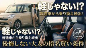 ダイハツ キャンバスは「軽じゃない」？ 普通車から乗り換えても後悔しない「大人の指名買い」条件