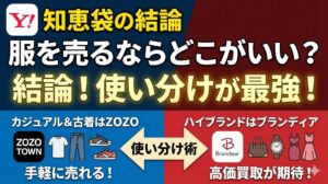 服を売るならどこがいい？知恵袋の結論「ZOZO×ブランディア」使い分け術