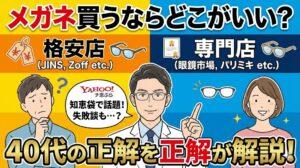 メガネ買うならどこがいい？知恵袋で話題の「格安店vs専門店」40代の正解をプロが解説