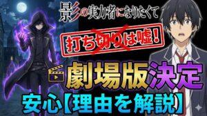 「影の実力者になりたくて」打ち切りは嘘！アニメ続編の劇場版決定で安心【理由を解説】