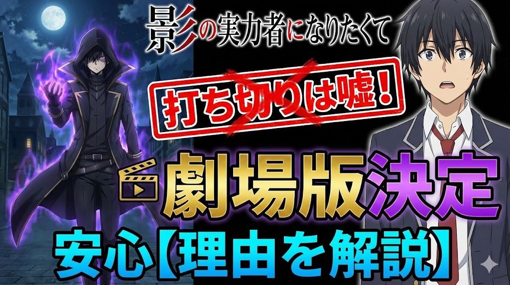 「影の実力者になりたくて」打ち切りは嘘！アニメ続編の劇場版決定で安心【理由を解説】