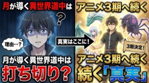 月が導く異世界道中は打ち切り？その理由とアニメ3期へ続く「真実」