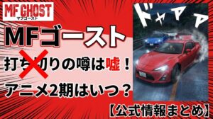 MFゴースト打ち切りの噂は嘘！アニメ2期はいつ？【公式情報まとめ】